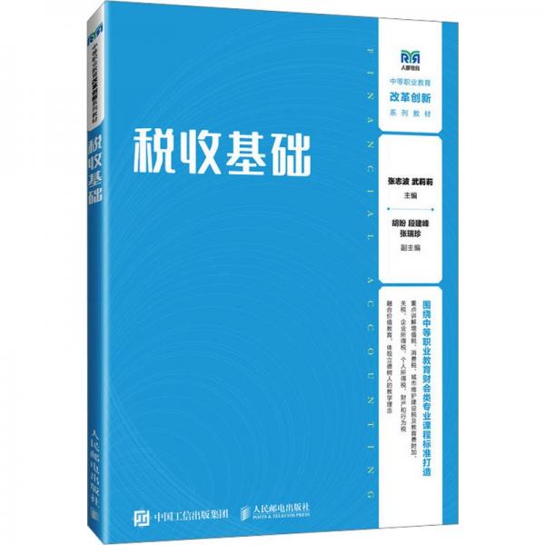 税收基础(中等职业教育改革创新系列教材)