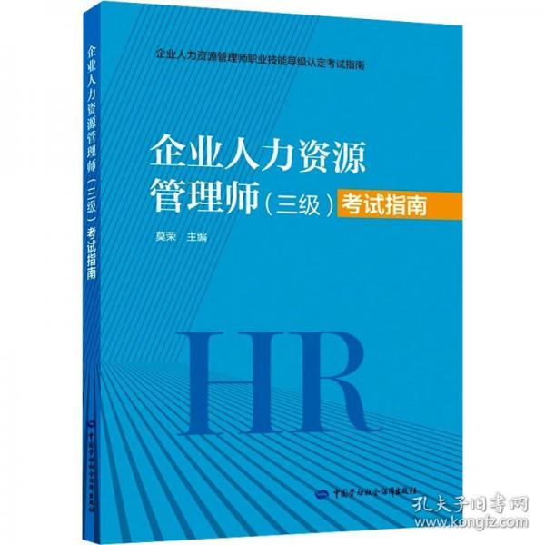 企業(yè)人力資源管理師（三級(jí)）考試指南