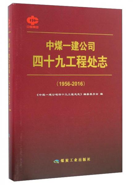 中煤一建公司四十九工程處志（1956-2016）