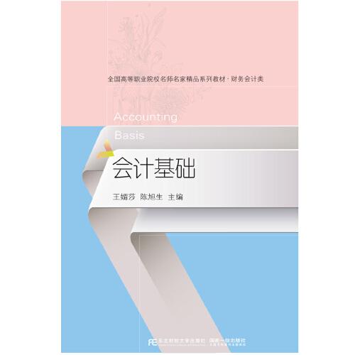 會計基礎