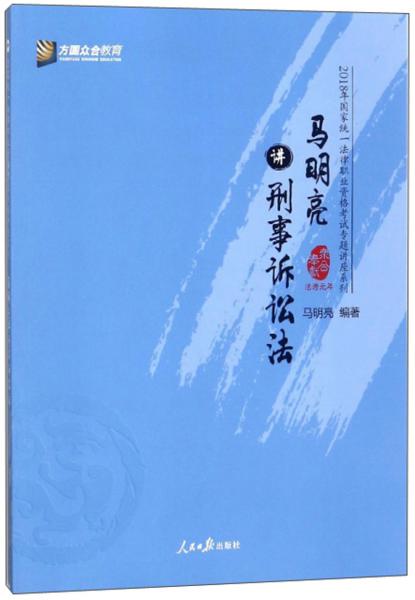 方圆合众教育马明亮讲刑事诉讼法