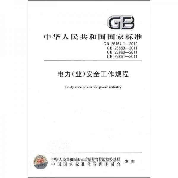 中华人民共和国国家标准（GB 26164.1-2010）：电力（业）安全工作规程