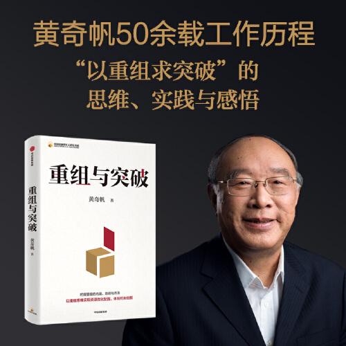 重组与突破 黄奇帆新书 以重组思维实现资源优化配置、体制机制创新