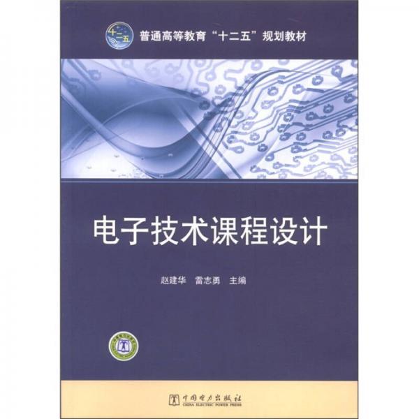 普通高等教育“十二五”規(guī)劃教材：電子技術課程設計