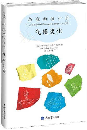 給我的孩子講:氣候變化