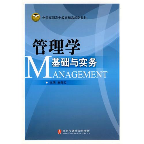 管理學(xué)基礎(chǔ)與實(shí)務(wù)