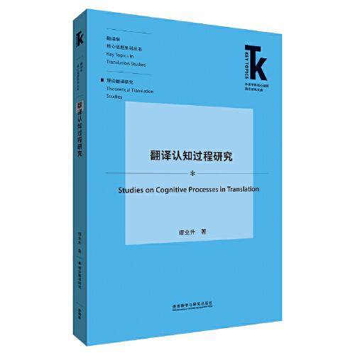 翻译认知过程研究(外语学科核心话题前沿研究文库.翻译研究核心话题系列丛书)