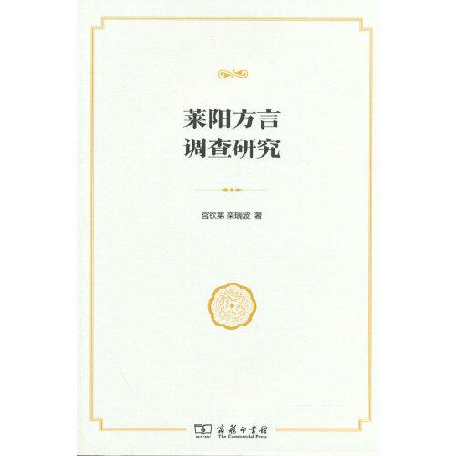 萊陽方言調(diào)查研究