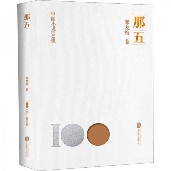 那五