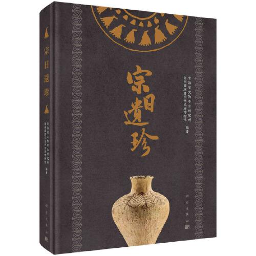 宗日遺珍