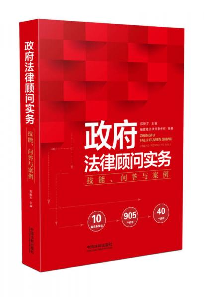 政府法律顧問實務(wù)：技能、問答與案例