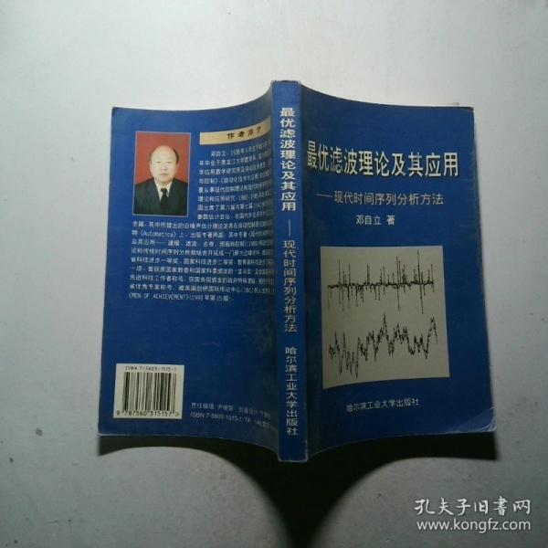 最優(yōu)濾波理論及其應(yīng)用:現(xiàn)代時(shí)間序列分析方法