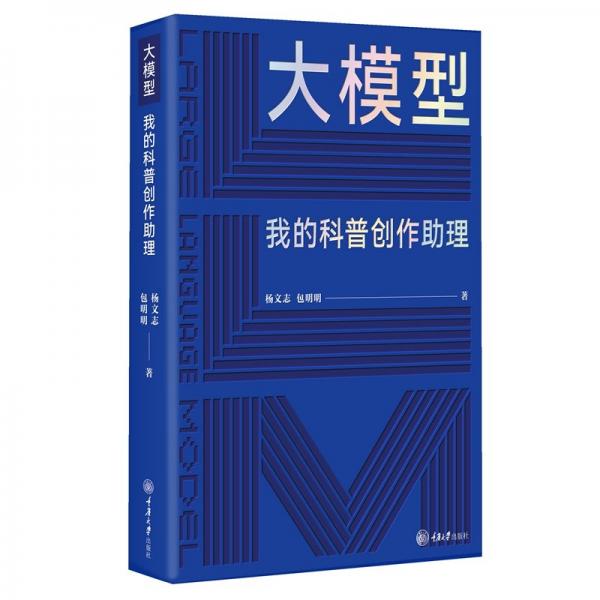 大模型 我的科普创作助理 杨文志,包明明 著