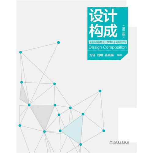 全國高等院校設計學學科系列規(guī)劃教材——設計構成（第二版）