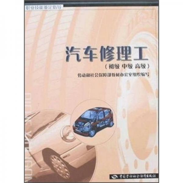 汽車修理工（初級(jí)、中級(jí)、高級(jí)）