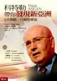 科特勒带你发现新亚洲 