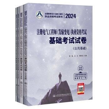 2024注冊電氣工程師(發(fā)輸變電)執(zhí)業(yè)資格考試基礎(chǔ)考試試卷(全4冊)