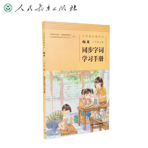 同步字詞學(xué)習(xí)手冊(cè) 三年級(jí)上冊(cè) 配合義務(wù)教育語(yǔ)文教科書