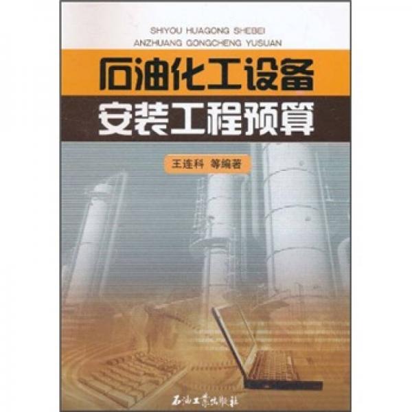 石油化工設(shè)備安裝工程預(yù)算