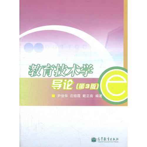 教育技術學/導論（第3版）
