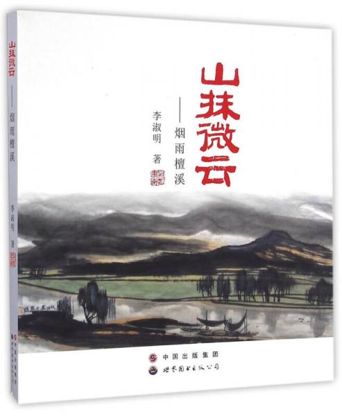 山抹微云：煙雨檀溪