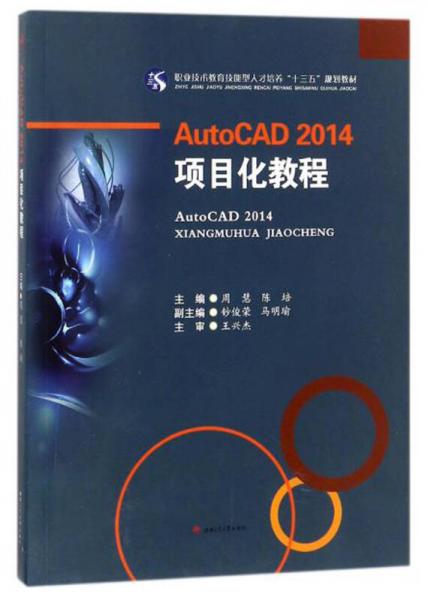 AutoCAD2014　項(xiàng)目化教程/職業(yè)技術(shù)教育技能型人才培養(yǎng)“十三五”規(guī)劃教材