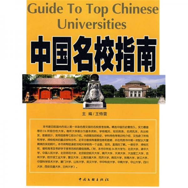 中國(guó)名校指南