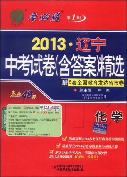 春雨教育·考必胜（第1辑）·2013辽宁中考试卷（含答案）精选：化学