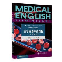 醫(yī)學(xué)英語術(shù)語教程(學(xué)生用書醫(yī)學(xué)英語系列教材西安交通大學(xué)本科十四五規(guī)劃教材)