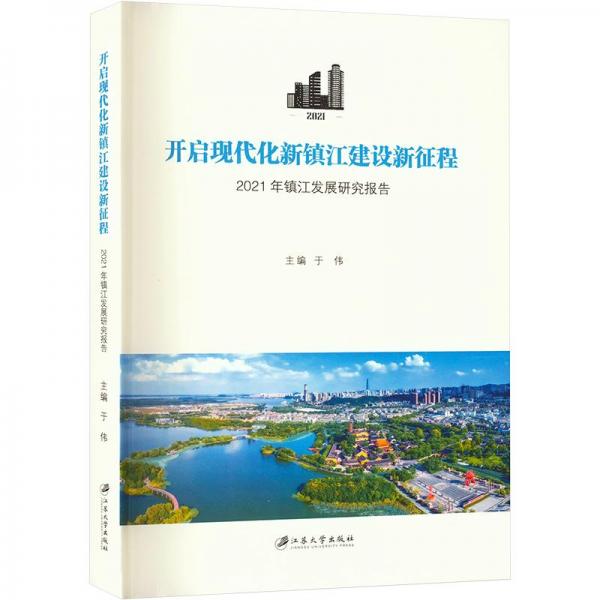开启现代化新镇江建设新征程2021年镇江发展研究报告