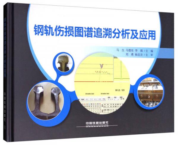 鋼軌傷損圖譜追溯分析及應(yīng)用