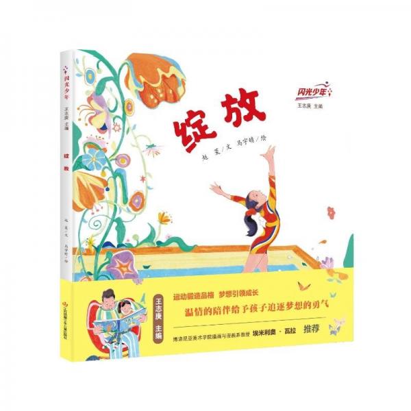 閃光少年：綻放