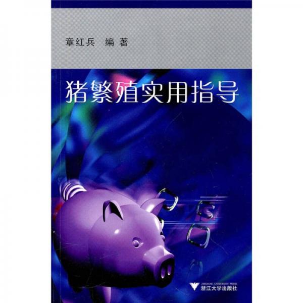 豬繁殖實用指導