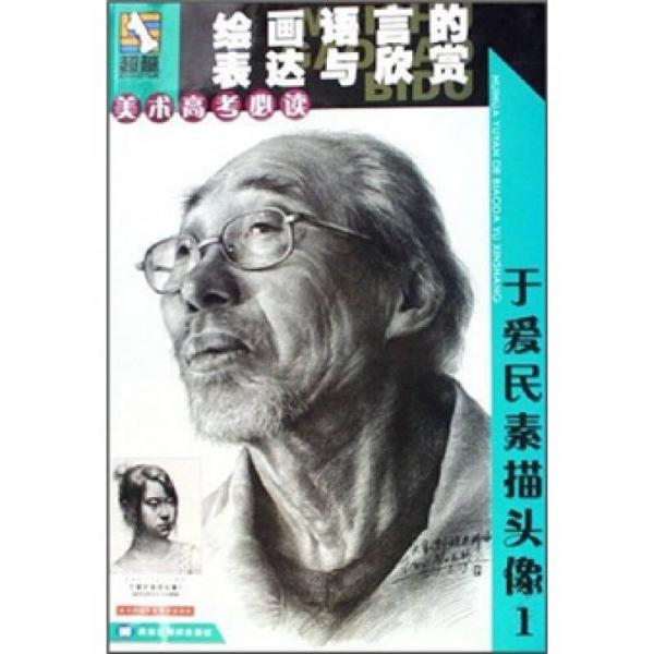 美術(shù)高考必讀·繪畫語言的表達(dá)與欣賞：于愛民素描頭像1