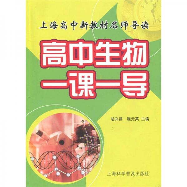 上海高中新教材名師導讀：高中生物一課一導