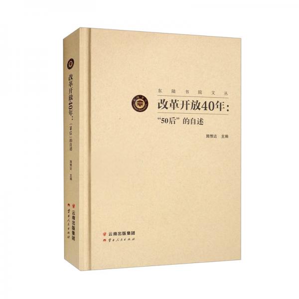 改革開放40年：“50后”的自述/東陸書院文叢