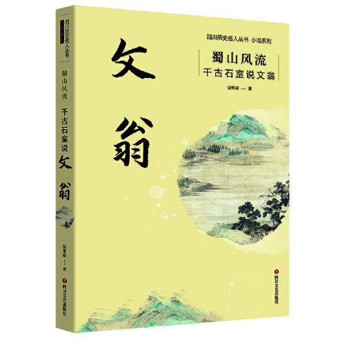 蜀山風(fēng)流：千古石室說(shuō)文翁