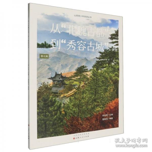 從“北魏都”到“秀容城”