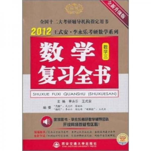 2012李永乐考研数学复习全书（数3）
