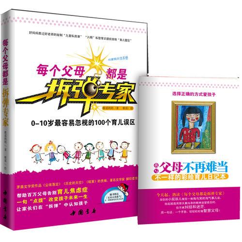 每個(gè)父母都是拆彈專家