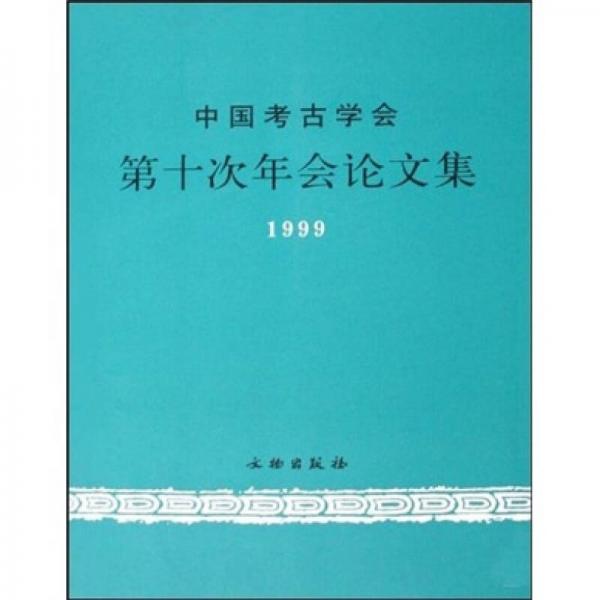 中国考古学会第十次年会论文集（1999）