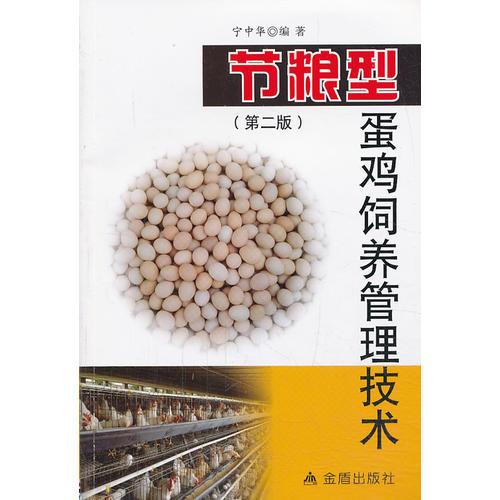 節(jié)糧型蛋雞飼養(yǎng)管理技術(shù)（第二版）