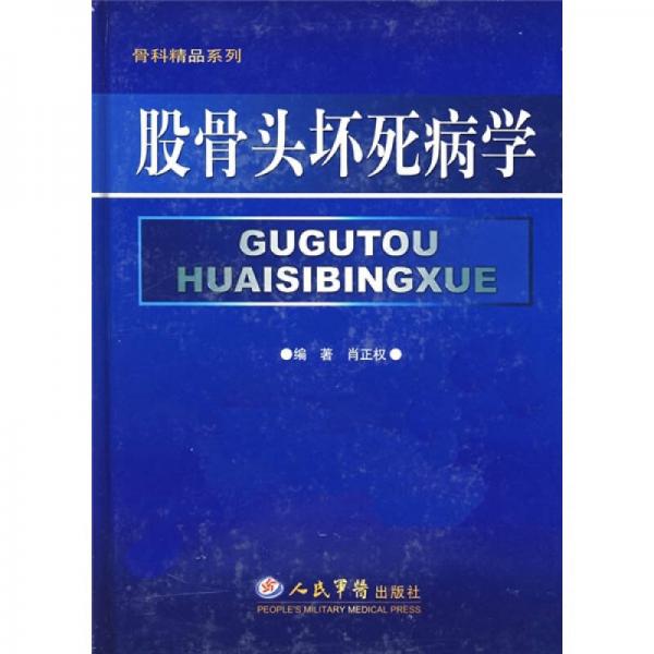 股骨头坏死病学