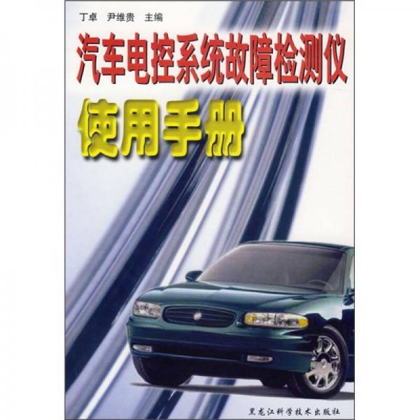 汽車電控系統(tǒng)故障檢測儀使用手冊