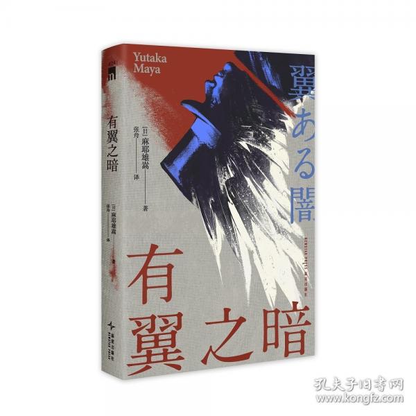 有翼之暗