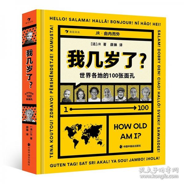 我?guī)讱q了？：世界各地的100張面孔（高分紀(jì)錄片《臉龐，村莊》導(dǎo)演、法國藝術(shù)家JR的人文攝影新作）