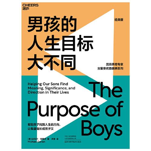 男孩的人生目标大不同:男孩养育专家古里安优势教养系列之一