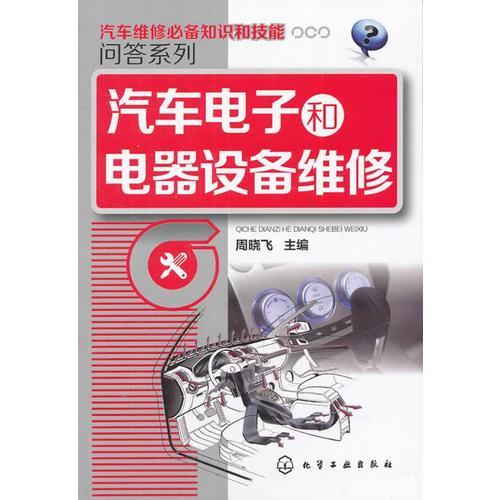 汽車維修知識和技能問答系列--汽車電子和電器設(shè)備維修(汽車維修工必備：以一問一答形式全程圖解汽車發(fā)動機維修知識與技能 )