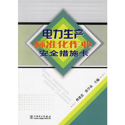 電力生產(chǎn)標(biāo)準(zhǔn)化作業(yè)安全措施卡