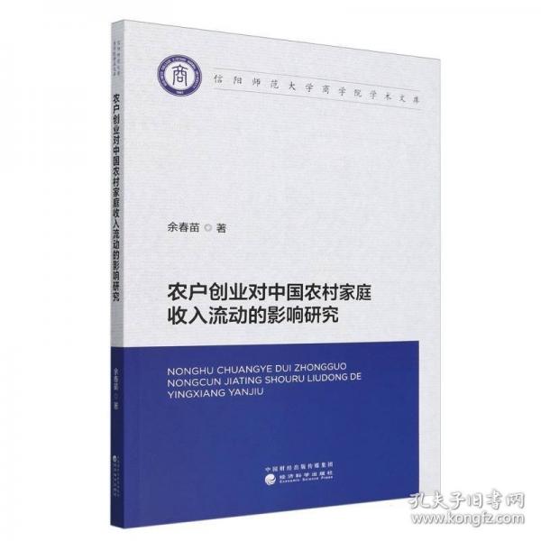 農(nóng)戶創(chuàng)業(yè)對(duì)中國(guó)農(nóng)村家庭收入流動(dòng)的影響研究